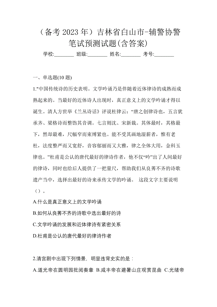 （备考2023年）吉林省白山市-辅警协警笔试预测试题(含答案)_第1页