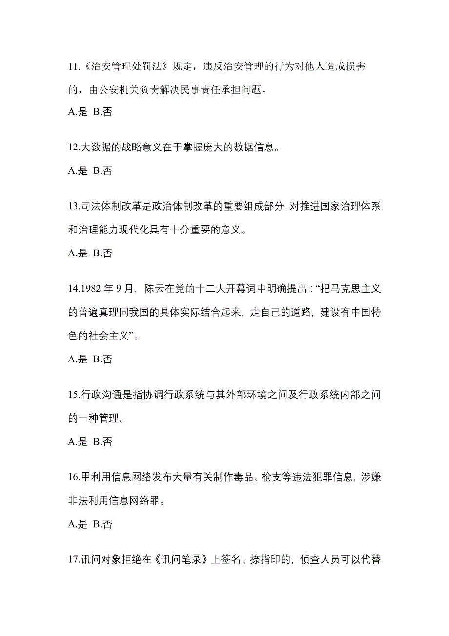 （备考2023年）吉林省白山市-辅警协警笔试预测试题(含答案)_第4页