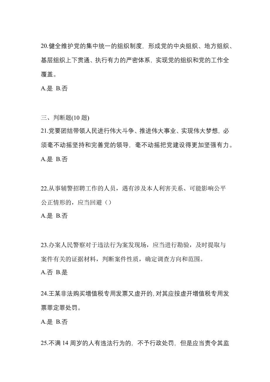 2021年江苏省南京市-辅警协警笔试预测试题(含答案)_第5页