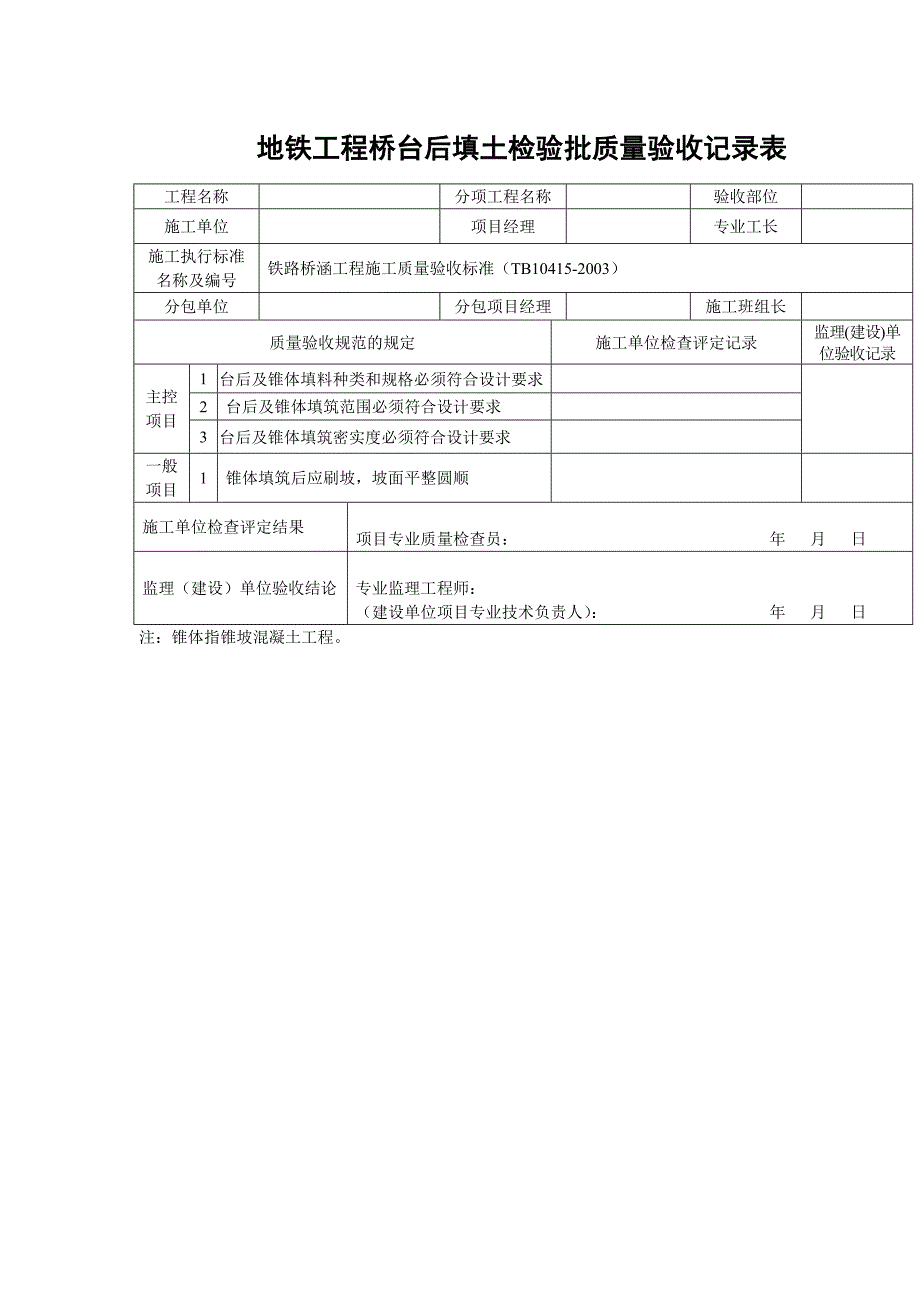 地铁工程桥台后填土检验批质量验收记录表_第1页