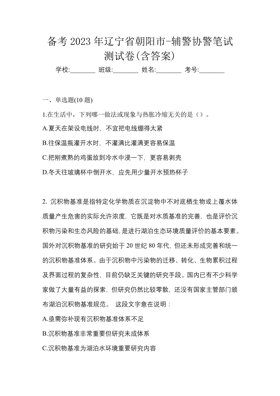 备考2023年辽宁省朝阳市-辅警协警笔试测试卷(含答案)_第1页