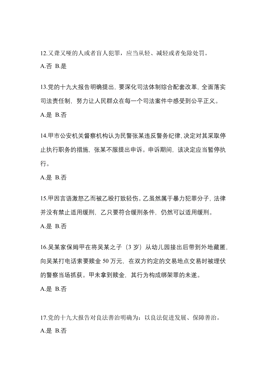 备考2023年辽宁省朝阳市-辅警协警笔试测试卷(含答案)_第4页