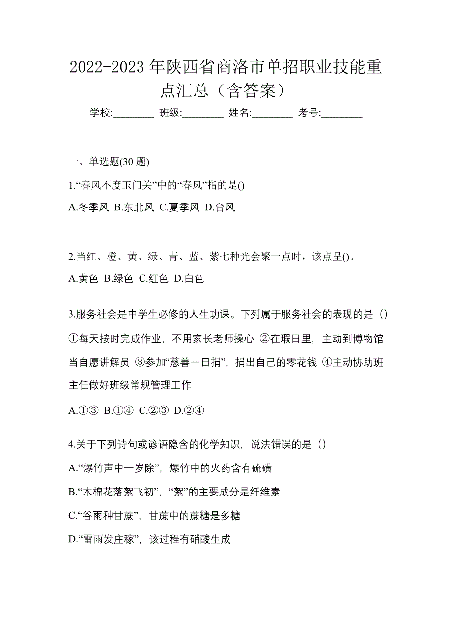 2022-2023年陕西省商洛市单招职业技能重点汇总（含答案）_第1页