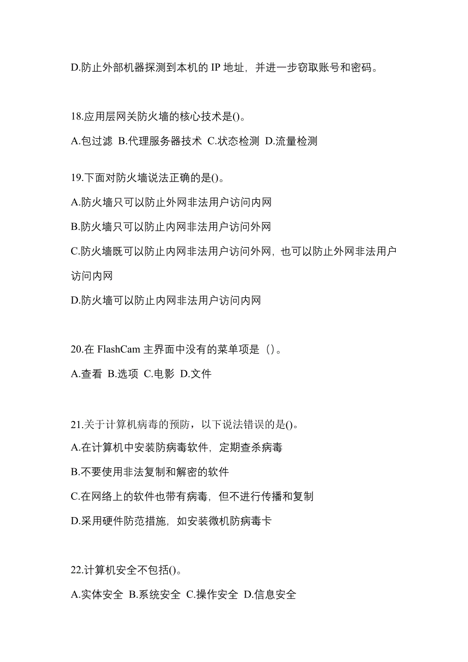 2022-2023年江苏省无锡市全国计算机等级考试网络安全素质教育知识点汇总（含答案）_第4页