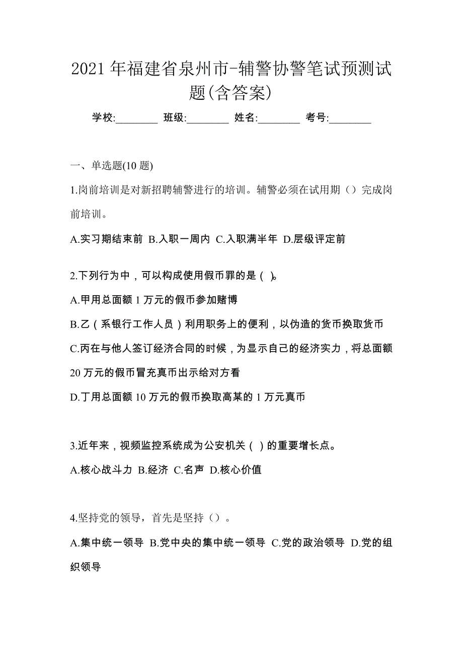 2021年福建省泉州市-辅警协警笔试预测试题(含答案)_第1页