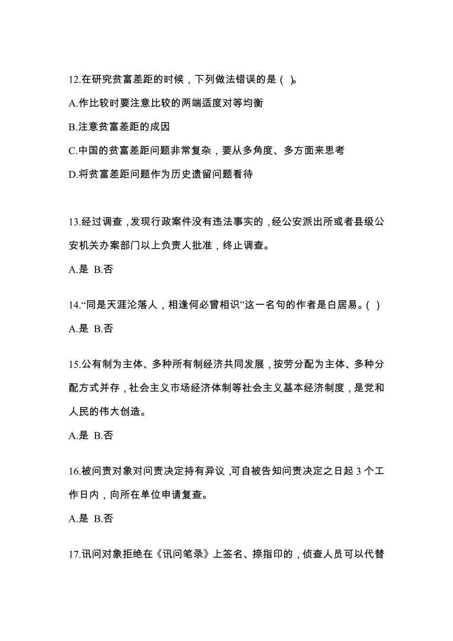 备考2023年江苏省徐州市-辅警协警笔试真题(含答案)_第4页