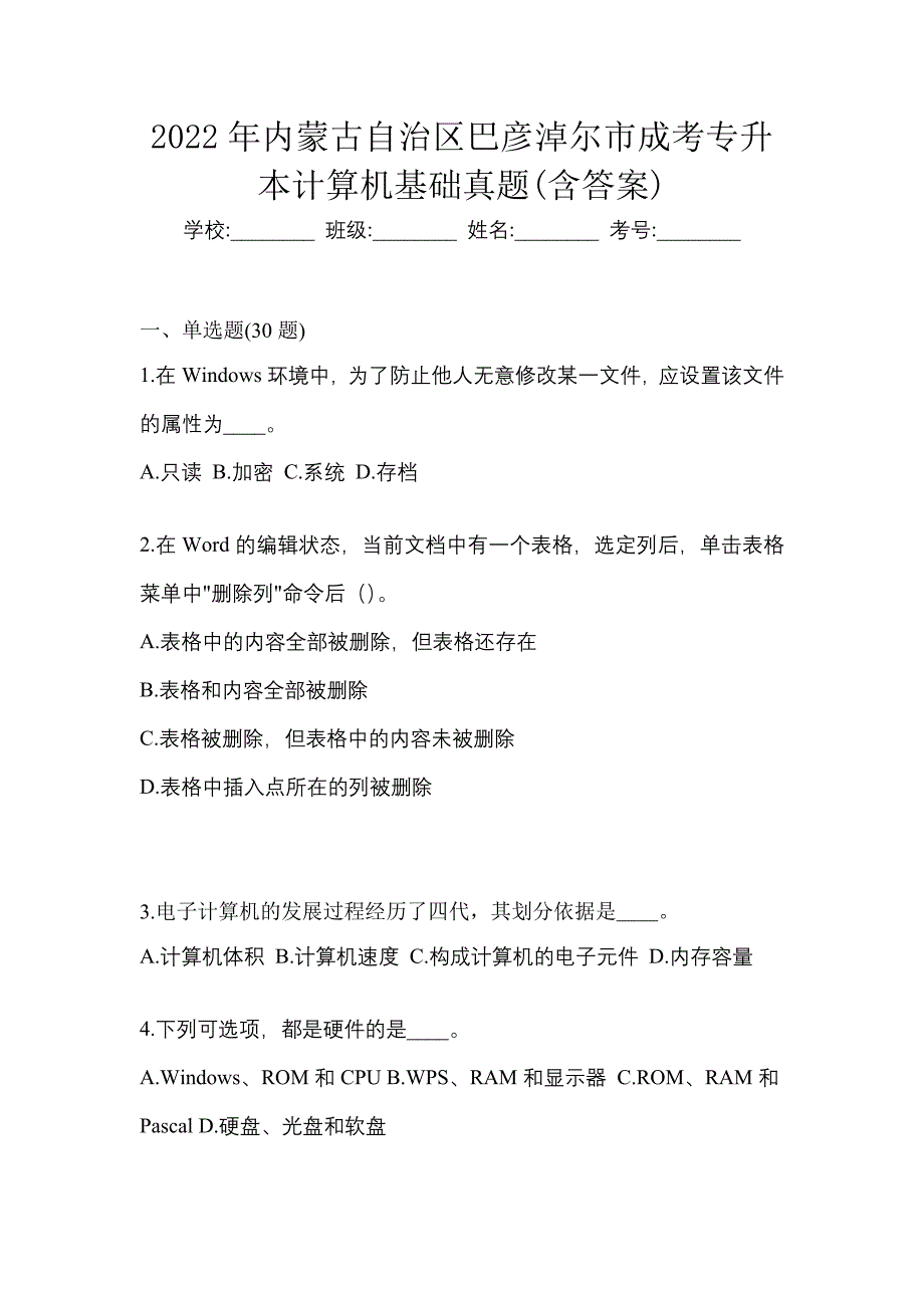 2022年内蒙古自治区巴彦淖尔市成考专升本计算机基础真题(含答案)_第1页