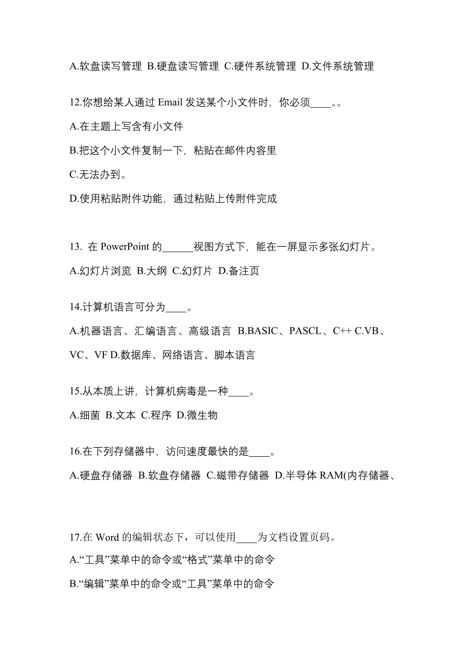 2022年内蒙古自治区巴彦淖尔市成考专升本计算机基础真题(含答案)_第3页