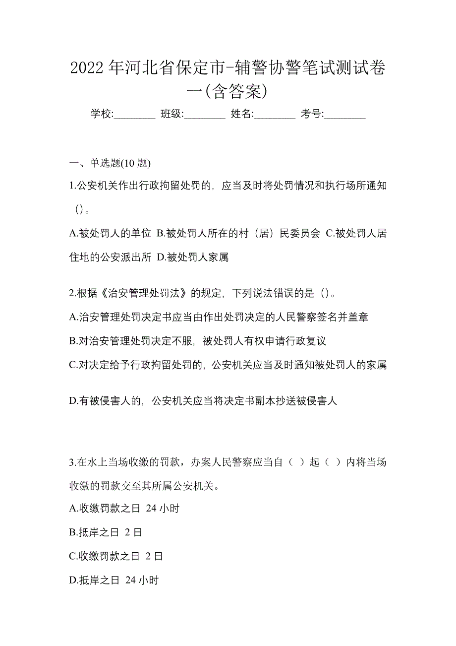 2022年河北省保定市-辅警协警笔试测试卷一(含答案)_第1页