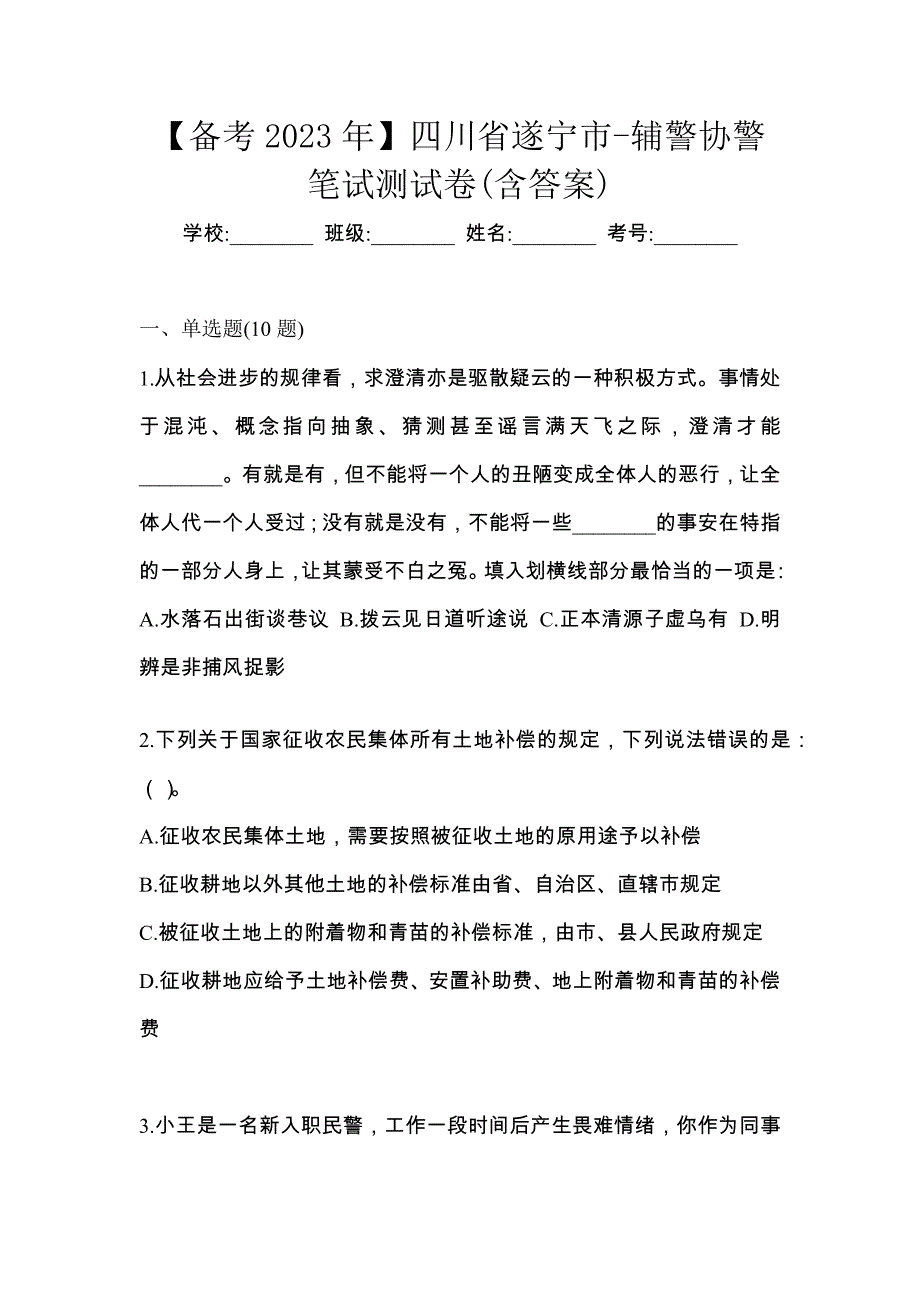 【备考2023年】四川省遂宁市-辅警协警笔试测试卷(含答案)_第1页