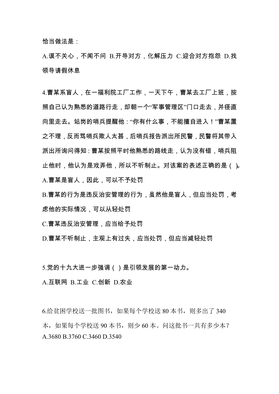 【备考2023年】四川省遂宁市-辅警协警笔试测试卷(含答案)_第2页