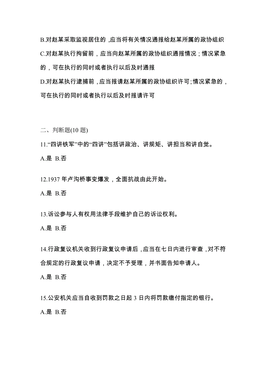 【备考2023年】四川省遂宁市-辅警协警笔试测试卷(含答案)_第4页