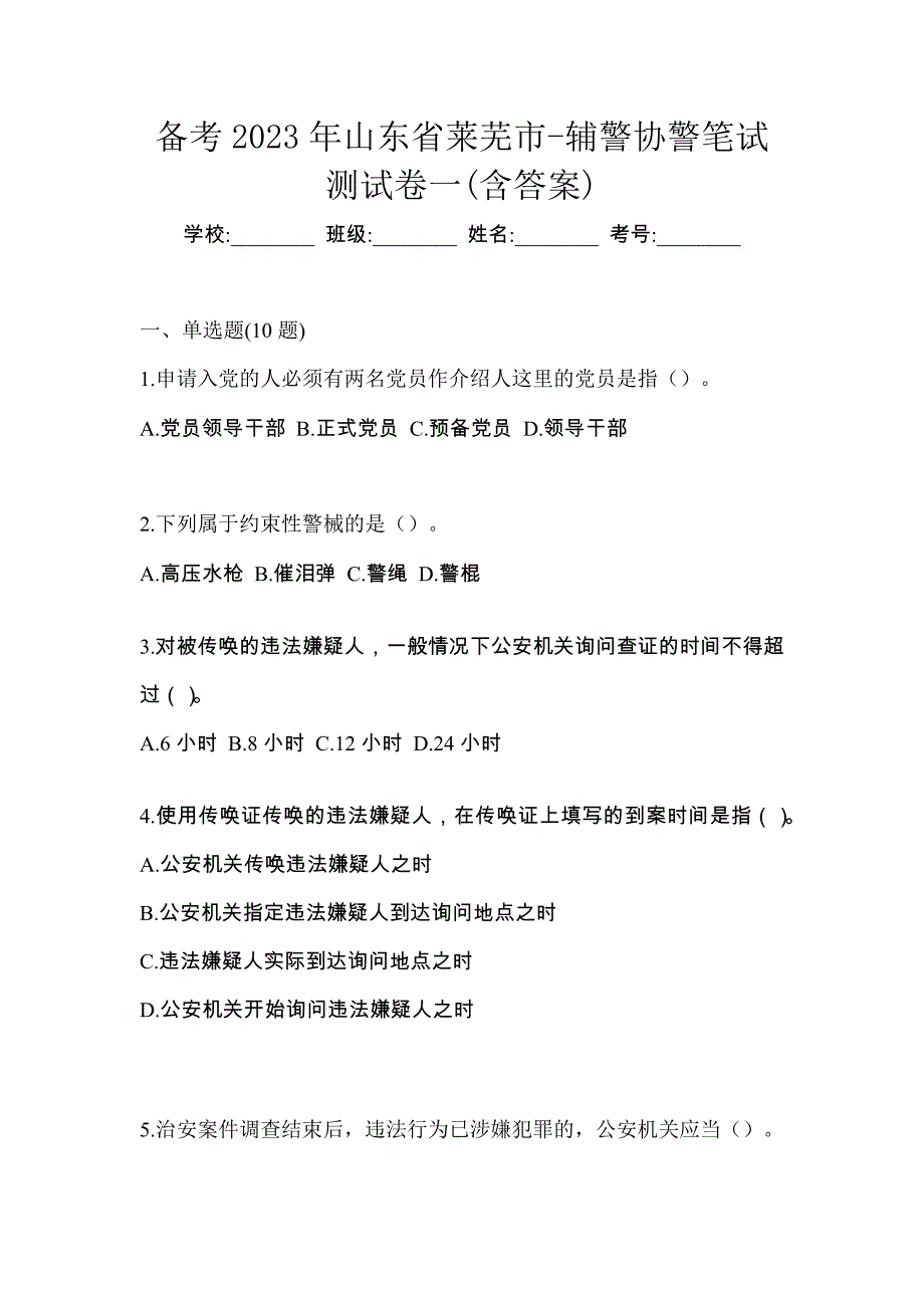 备考2023年山东省莱芜市-辅警协警笔试测试卷一(含答案)_第1页