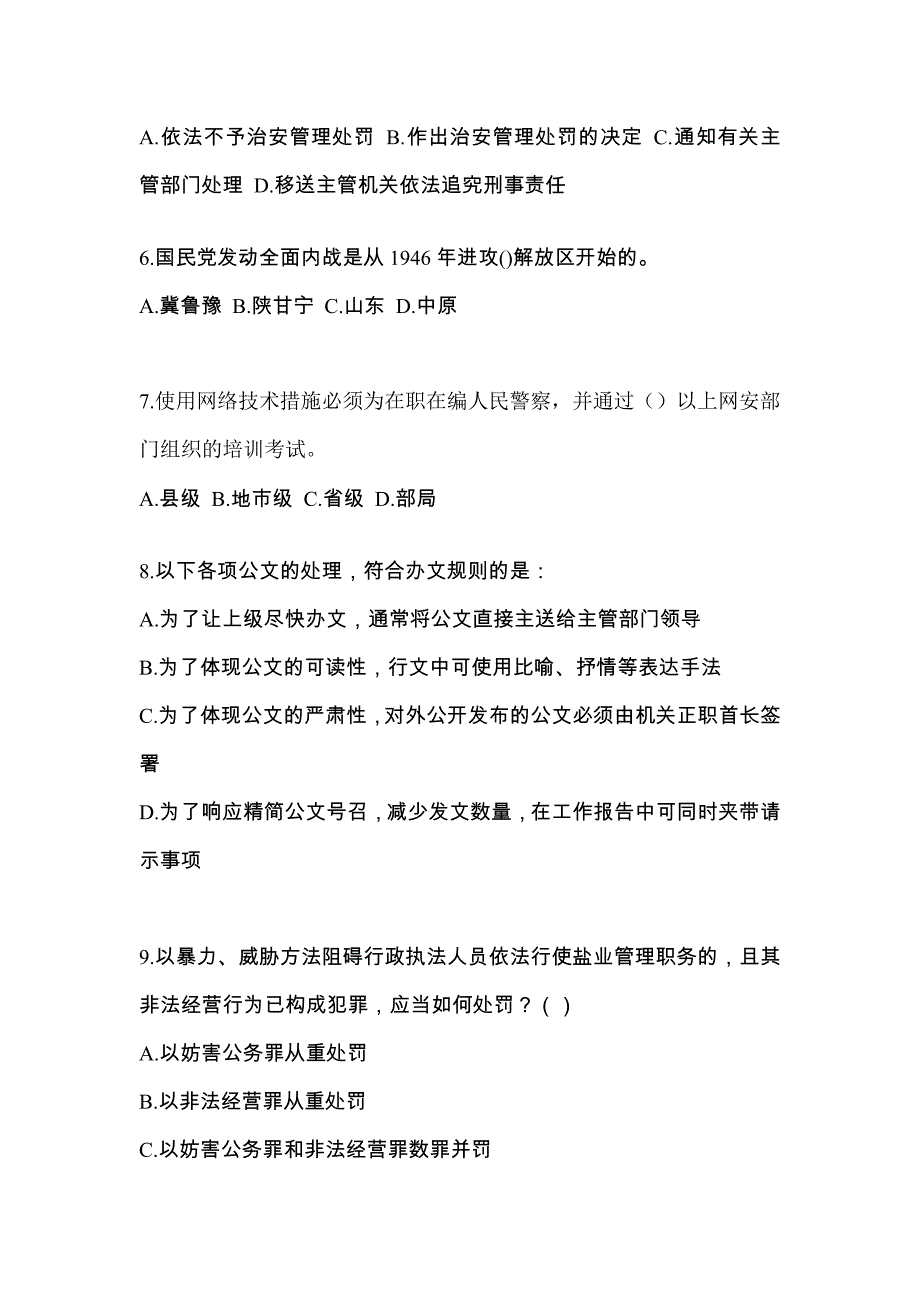 备考2023年山东省莱芜市-辅警协警笔试测试卷一(含答案)_第2页