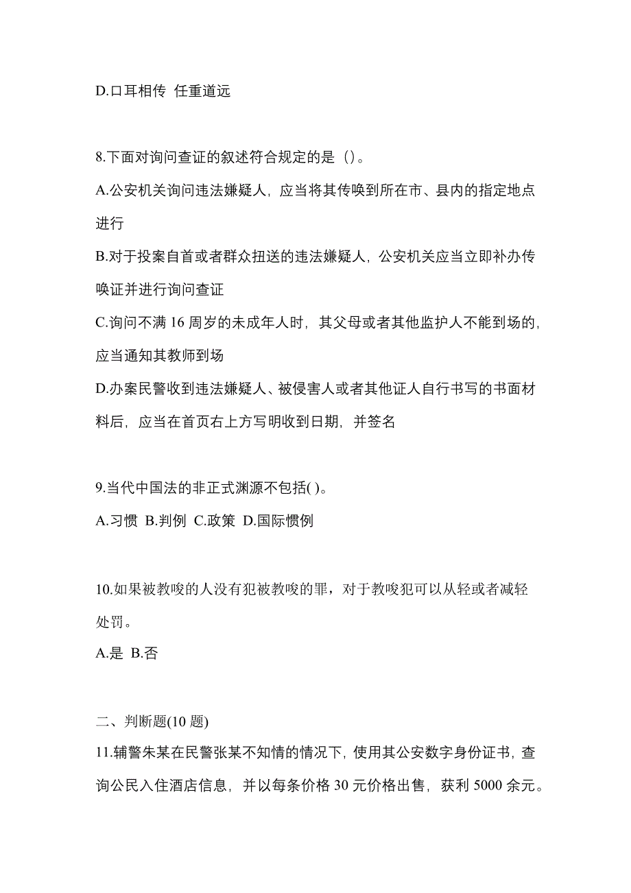 【备考2023年】黑龙江省齐齐哈尔市-辅警协警笔试测试卷(含答案)_第3页