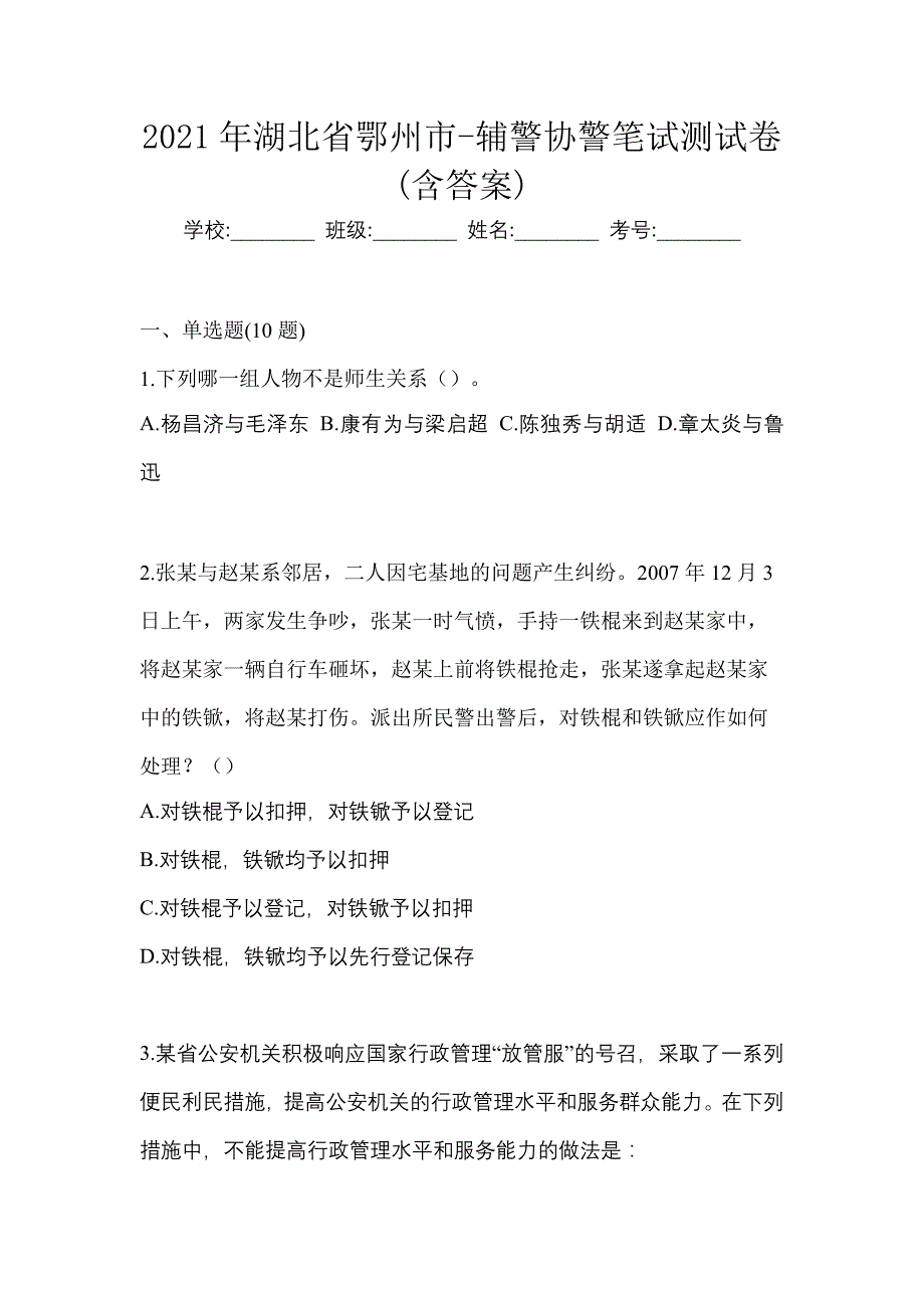 2021年湖北省鄂州市-辅警协警笔试测试卷(含答案)_第1页