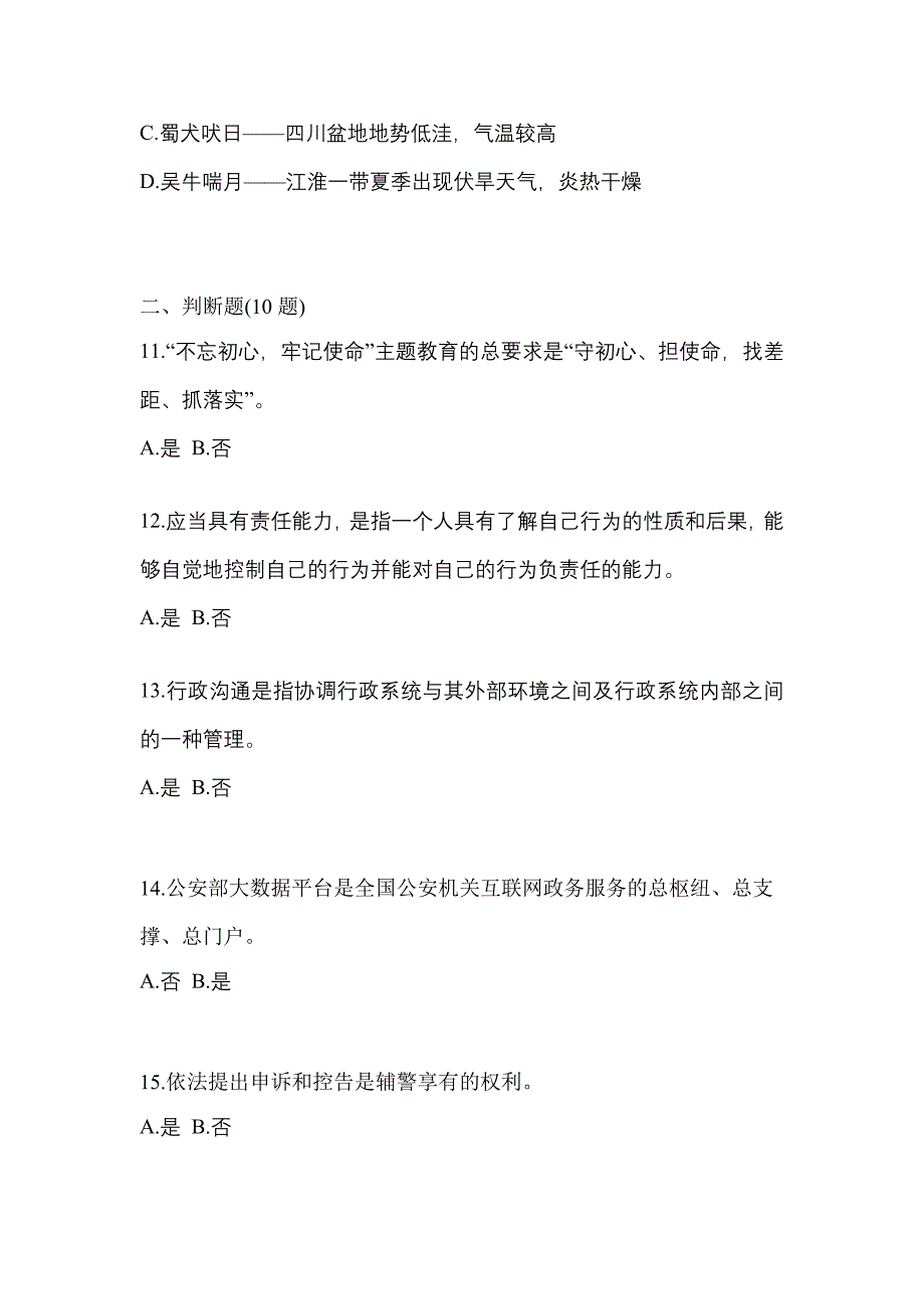 2022年吉林省长春市-辅警协警笔试真题二卷(含答案)_第4页