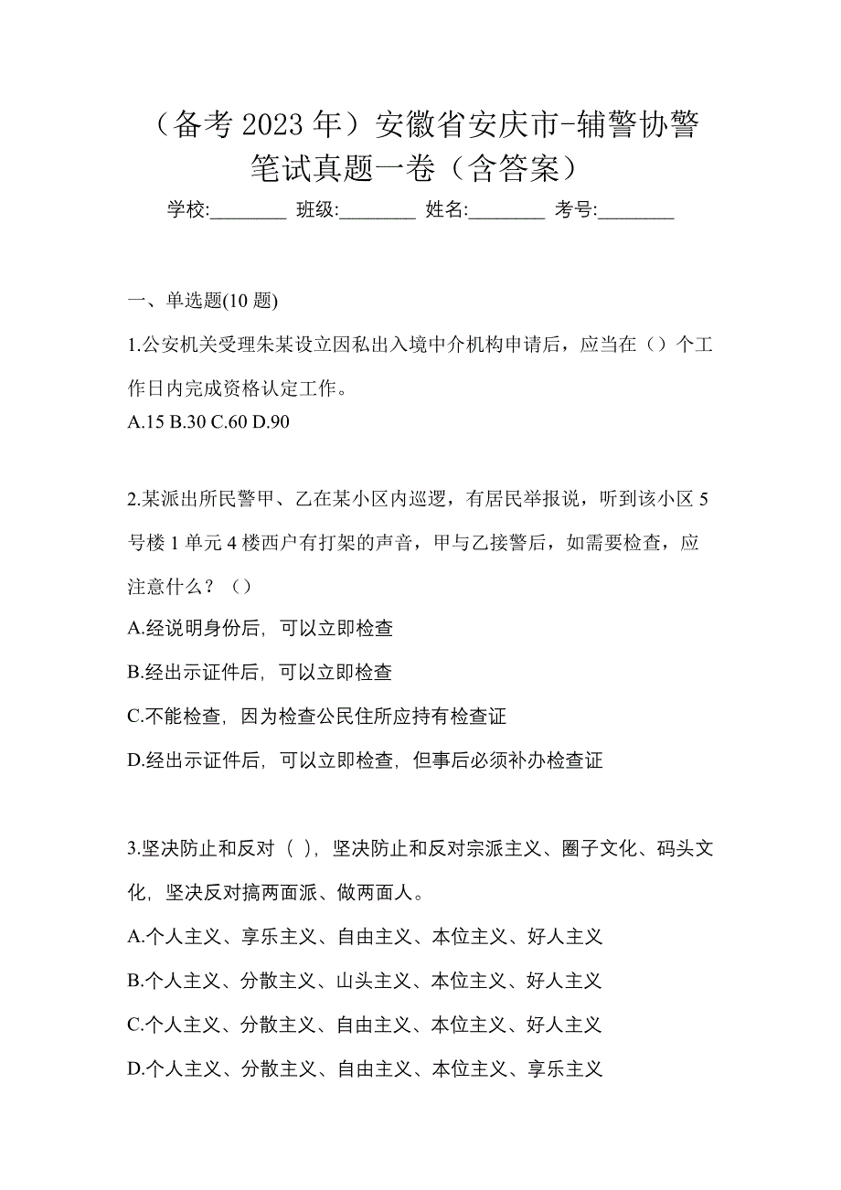 （备考2023年）安徽省安庆市-辅警协警笔试真题一卷（含答案）_第1页