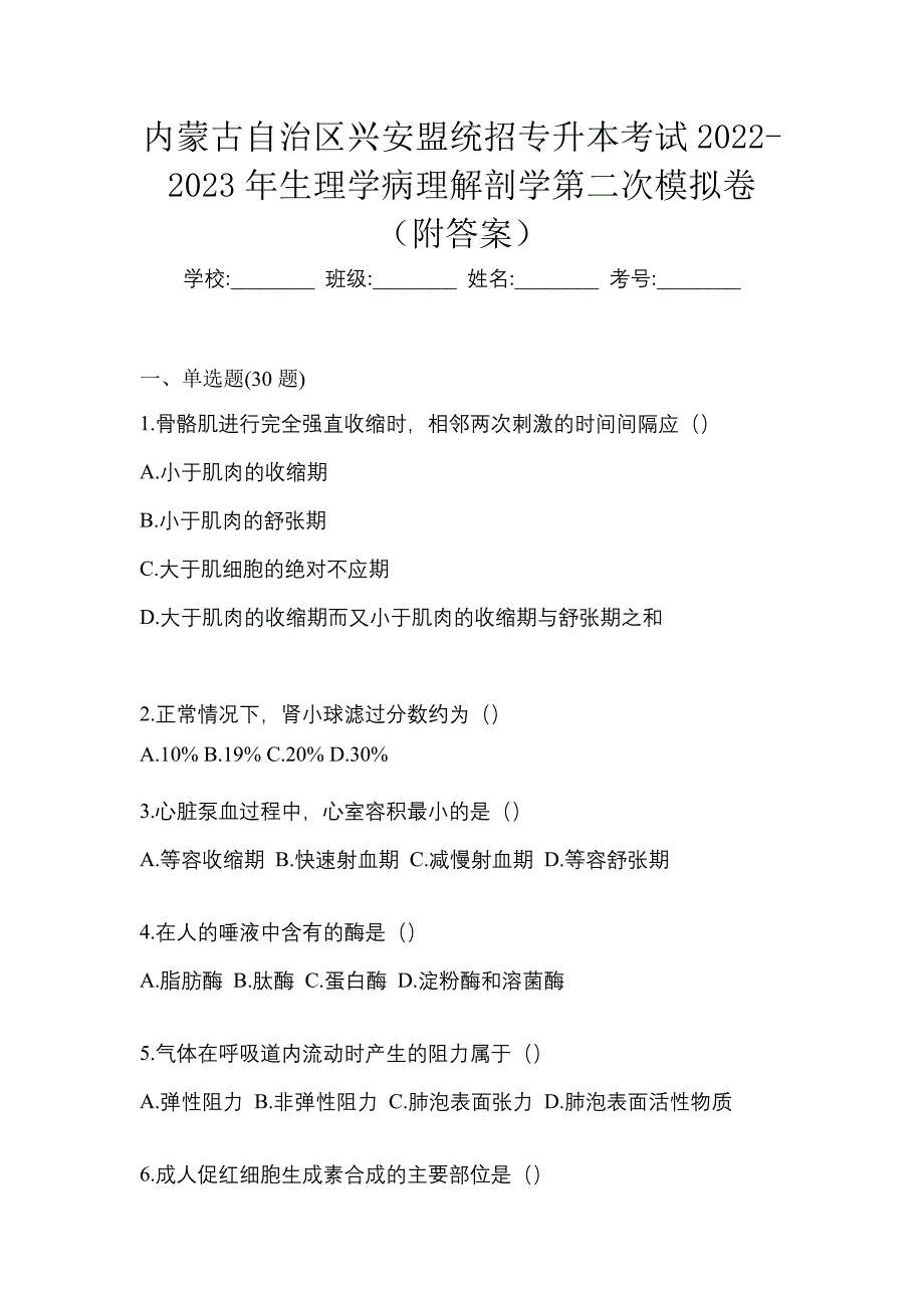 内蒙古自治区兴安盟统招专升本考试2022-2023年生理学病理解剖学第二次模拟卷（附答案）_第1页