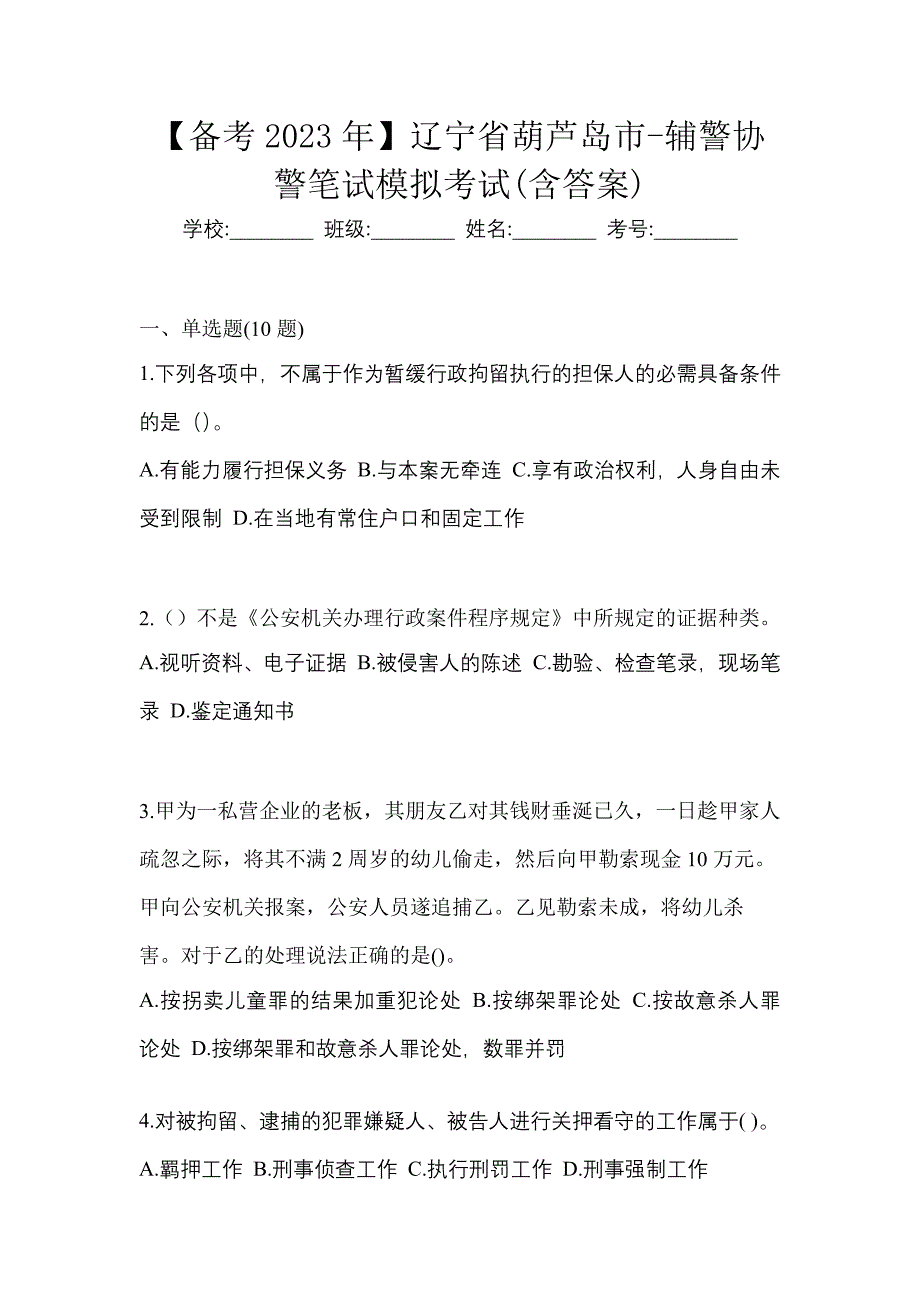 【备考2023年】辽宁省葫芦岛市-辅警协警笔试模拟考试(含答案)_第1页