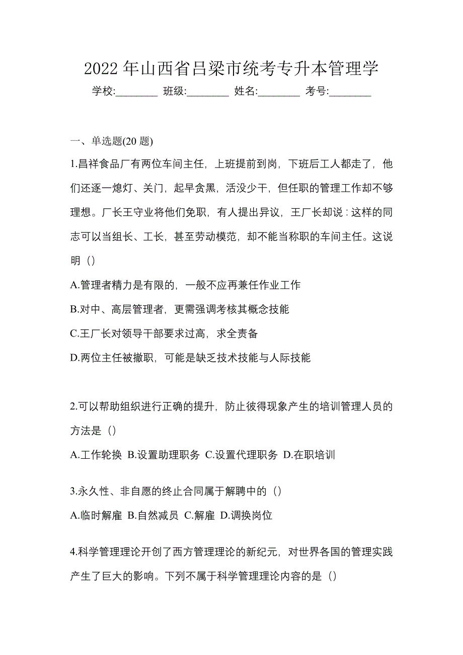 2022年山西省吕梁市统考专升本管理学_第1页