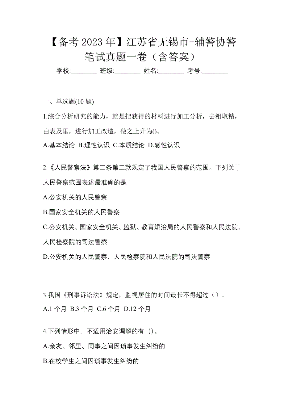 【备考2023年】江苏省无锡市-辅警协警笔试真题一卷（含答案）_第1页