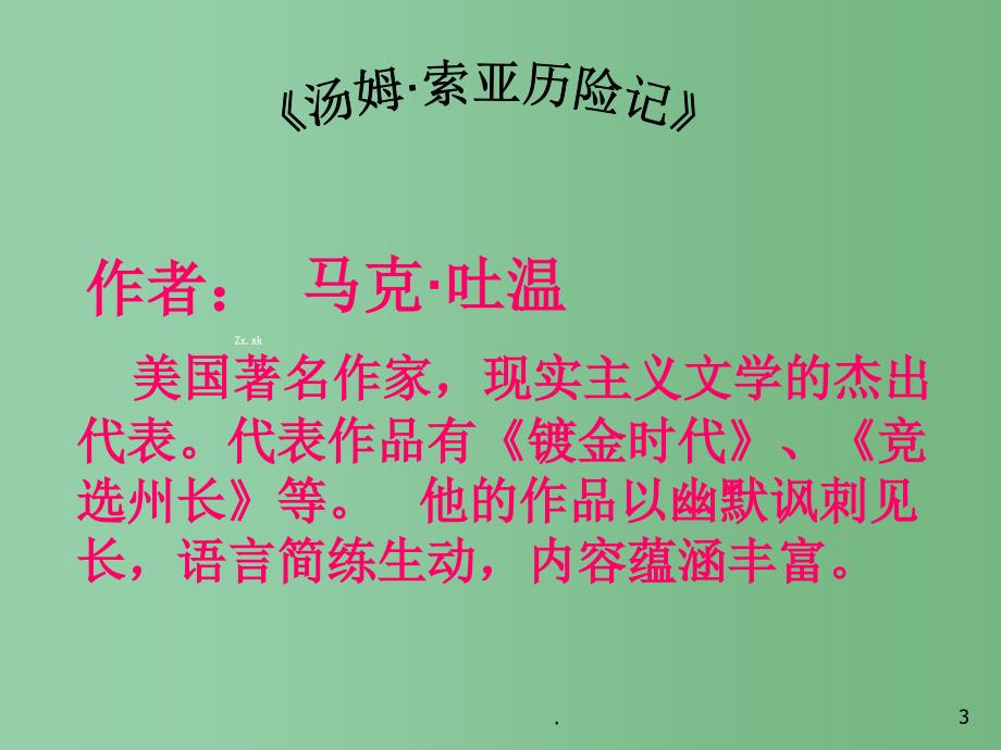 六年级语文上册汤姆索亚历险记课件上海版五四制_第3页