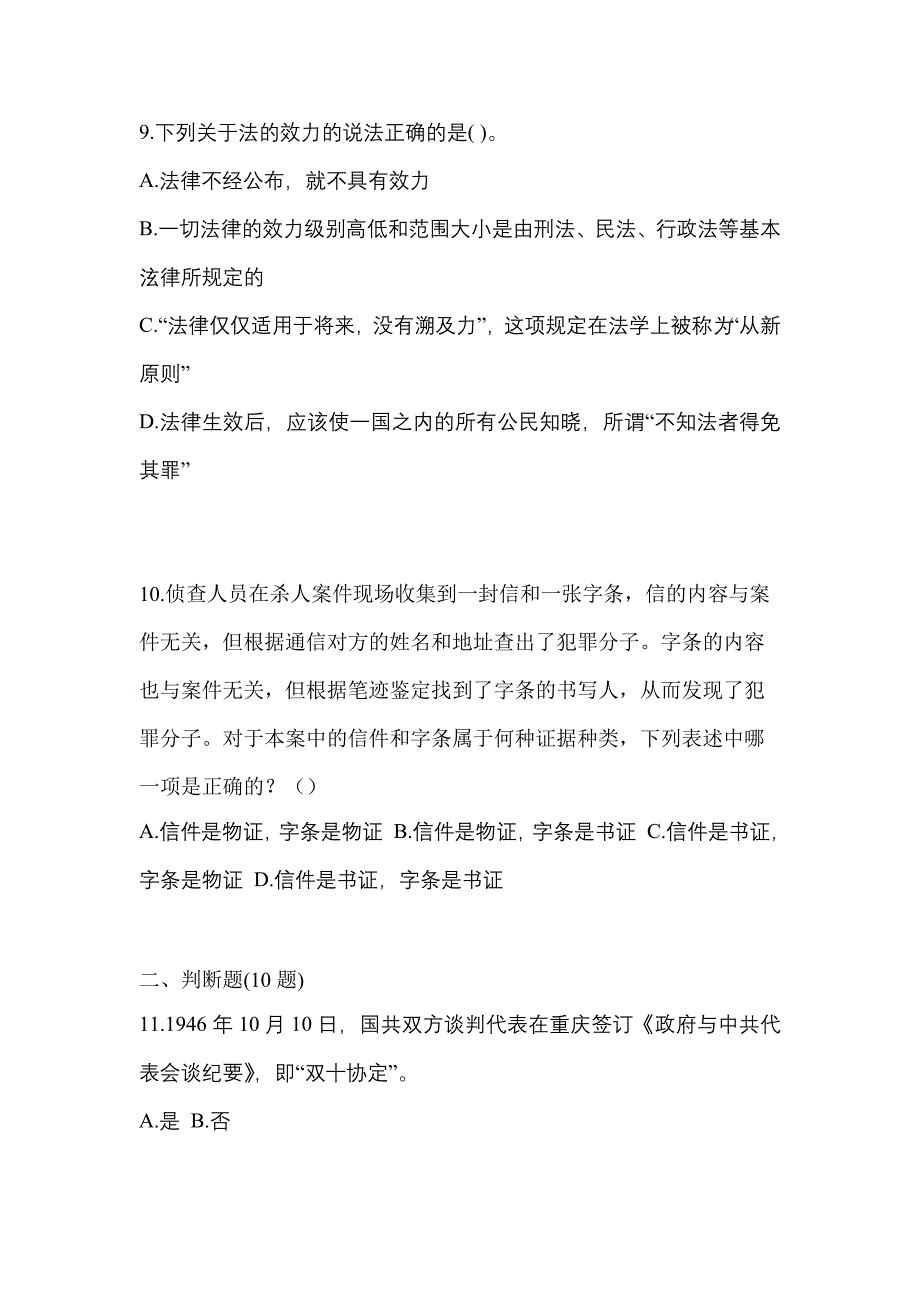 备考2023年浙江省台州市-辅警协警笔试真题一卷（含答案）_第3页