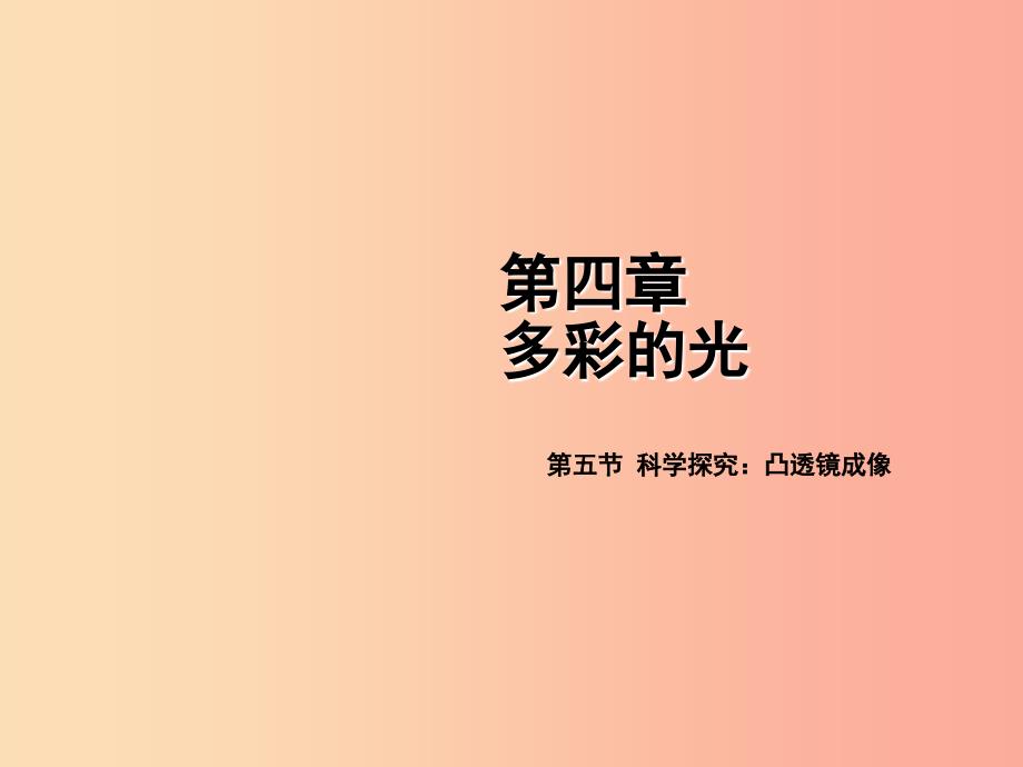 2019年八年级物理全册 第四章 第五节 科学探究：凸透镜成像课件（新版）沪科版.ppt_第1页