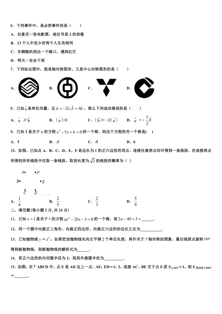 黑龙江省伊春市第六中学2023学年数学九年级第一学期期末检测模拟试题含解析_第2页