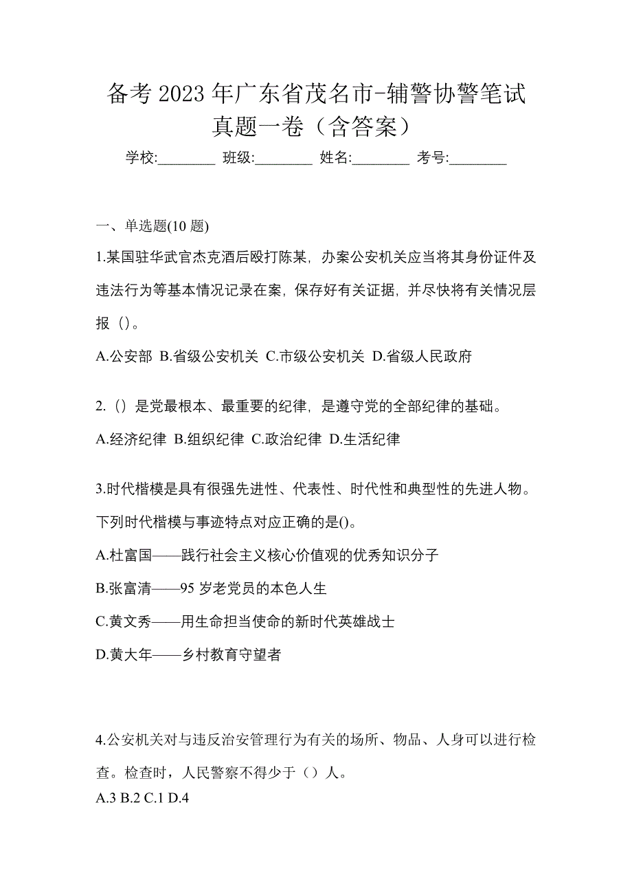 备考2023年广东省茂名市-辅警协警笔试真题一卷（含答案）_第1页