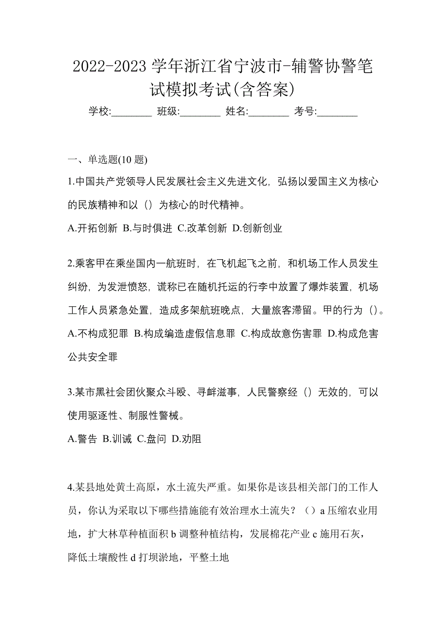 2022-2023学年浙江省宁波市-辅警协警笔试模拟考试(含答案)_第1页