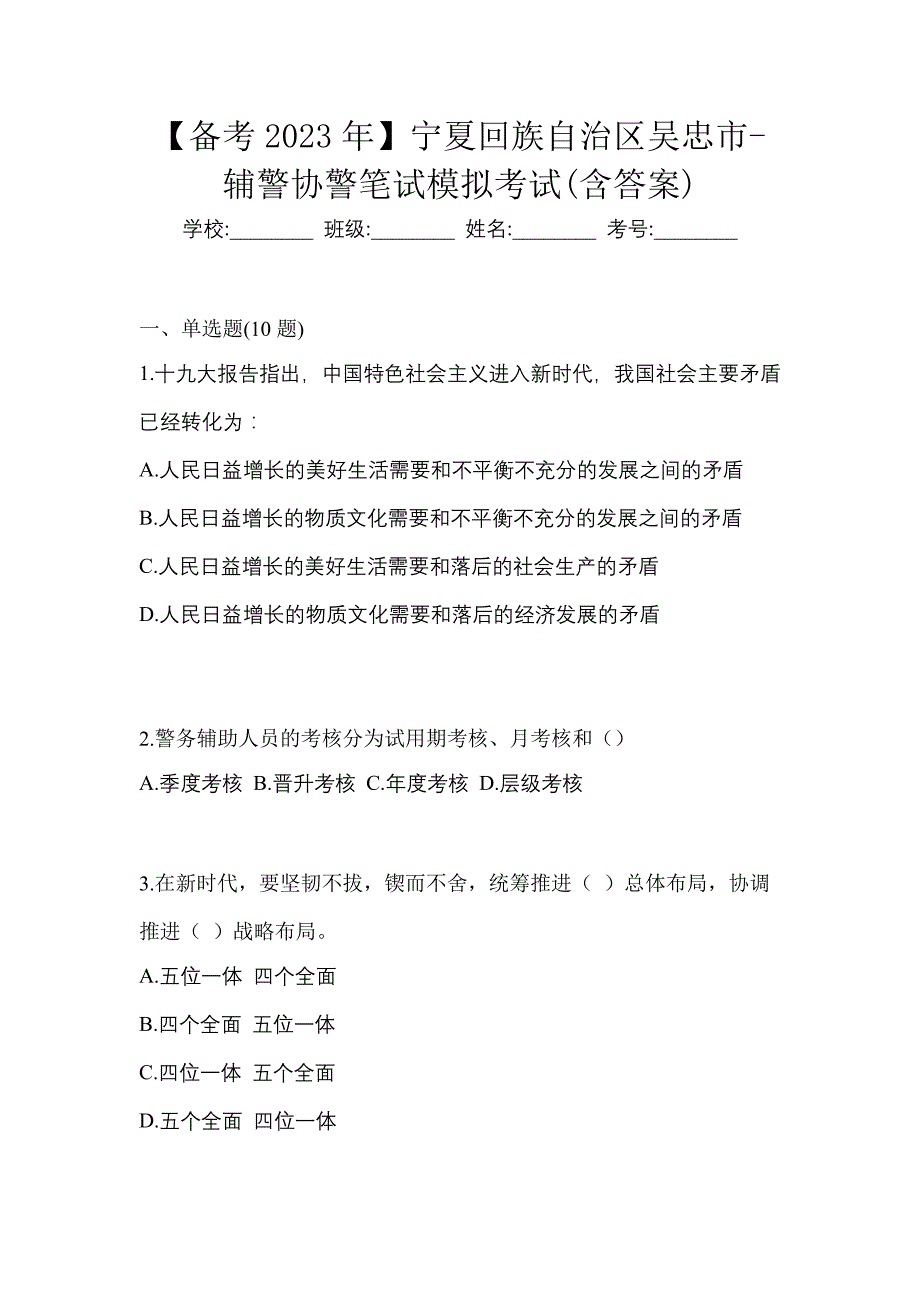 【备考2023年】宁夏回族自治区吴忠市-辅警协警笔试模拟考试(含答案)_第1页