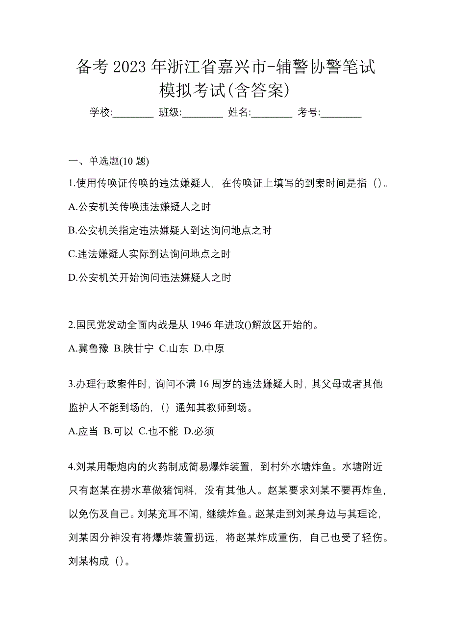 备考2023年浙江省嘉兴市-辅警协警笔试模拟考试(含答案)_第1页