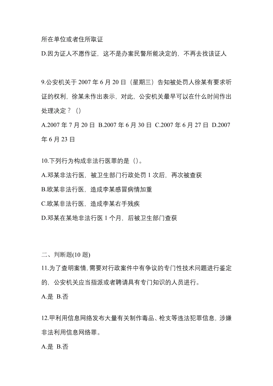 备考2023年浙江省嘉兴市-辅警协警笔试模拟考试(含答案)_第3页