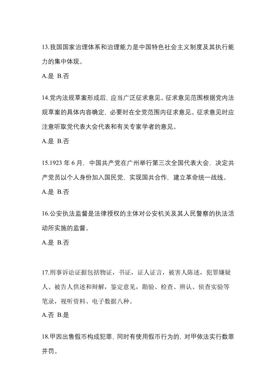 备考2023年浙江省嘉兴市-辅警协警笔试模拟考试(含答案)_第4页