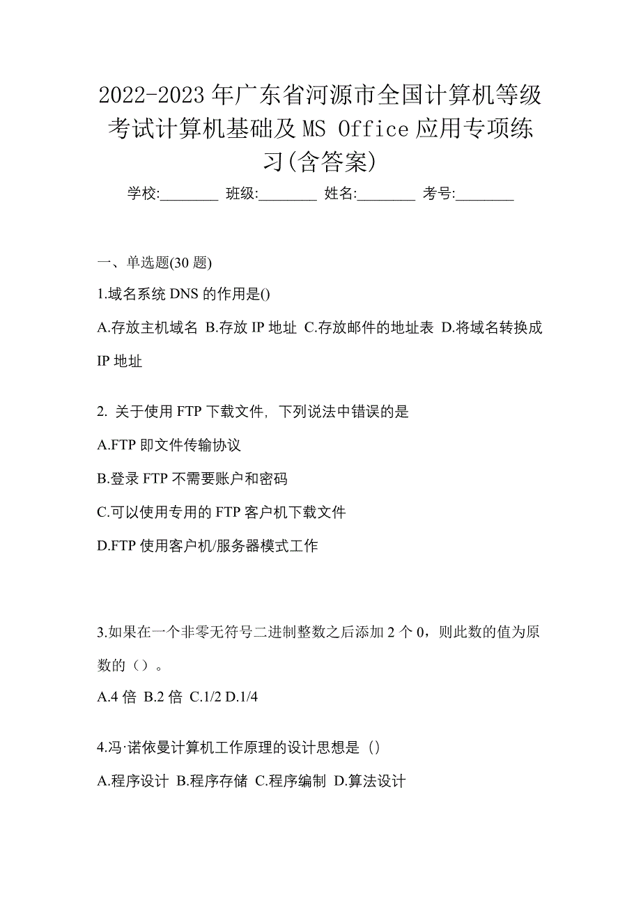 2022-2023年广东省河源市全国计算机等级考试计算机基础及MS Office应用专项练习(含答案)_第1页