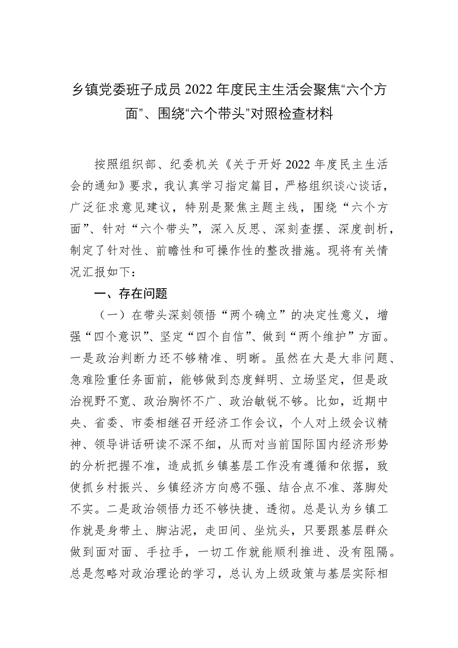 乡镇党委班子成员2022年度最新民主会聚焦“六个方面”、围绕“六个带头”对照检查材料_第1页