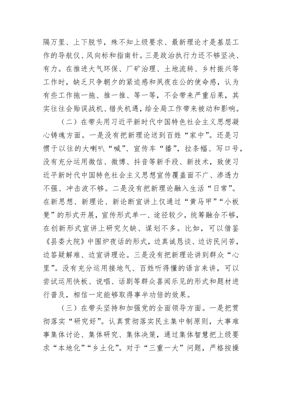 乡镇党委班子成员2022年度最新民主会聚焦“六个方面”、围绕“六个带头”对照检查材料_第2页