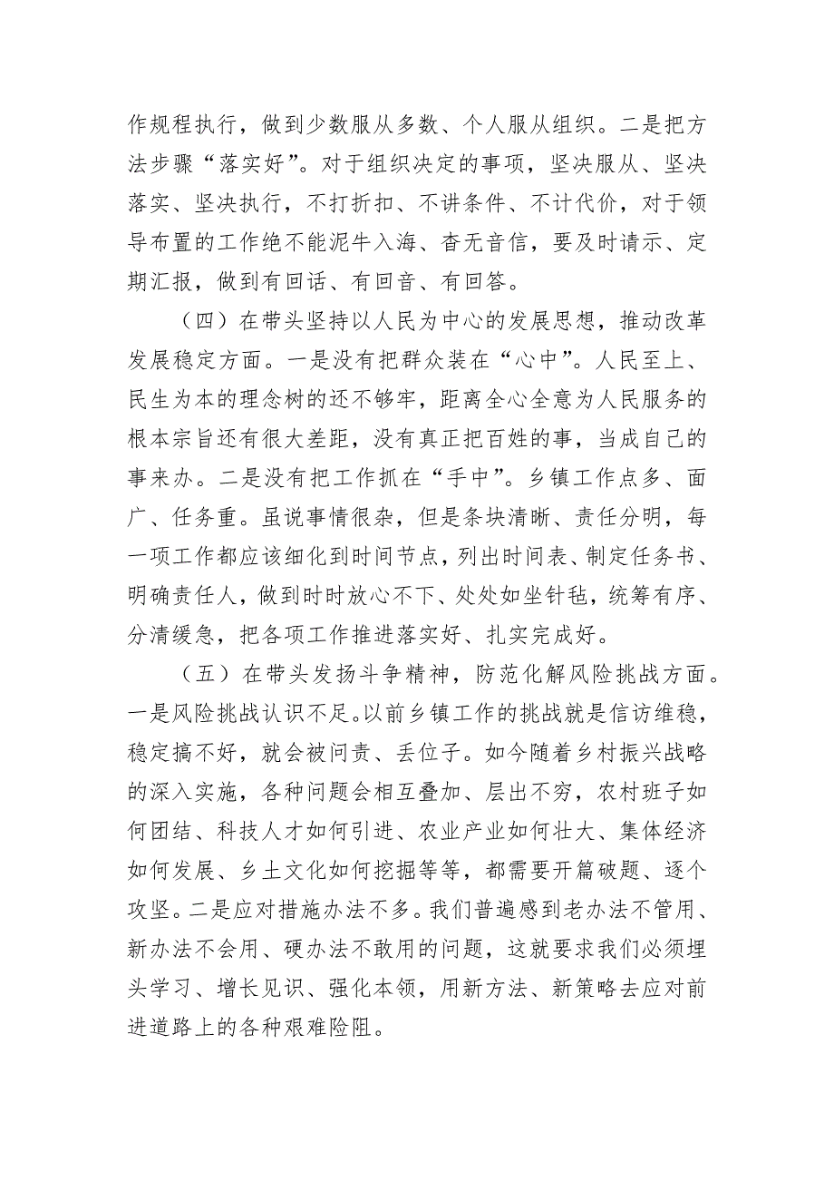 乡镇党委班子成员2022年度最新民主会聚焦“六个方面”、围绕“六个带头”对照检查材料_第3页