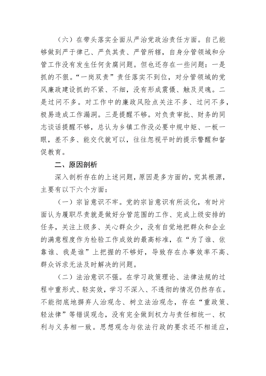 乡镇党委班子成员2022年度最新民主会聚焦“六个方面”、围绕“六个带头”对照检查材料_第4页