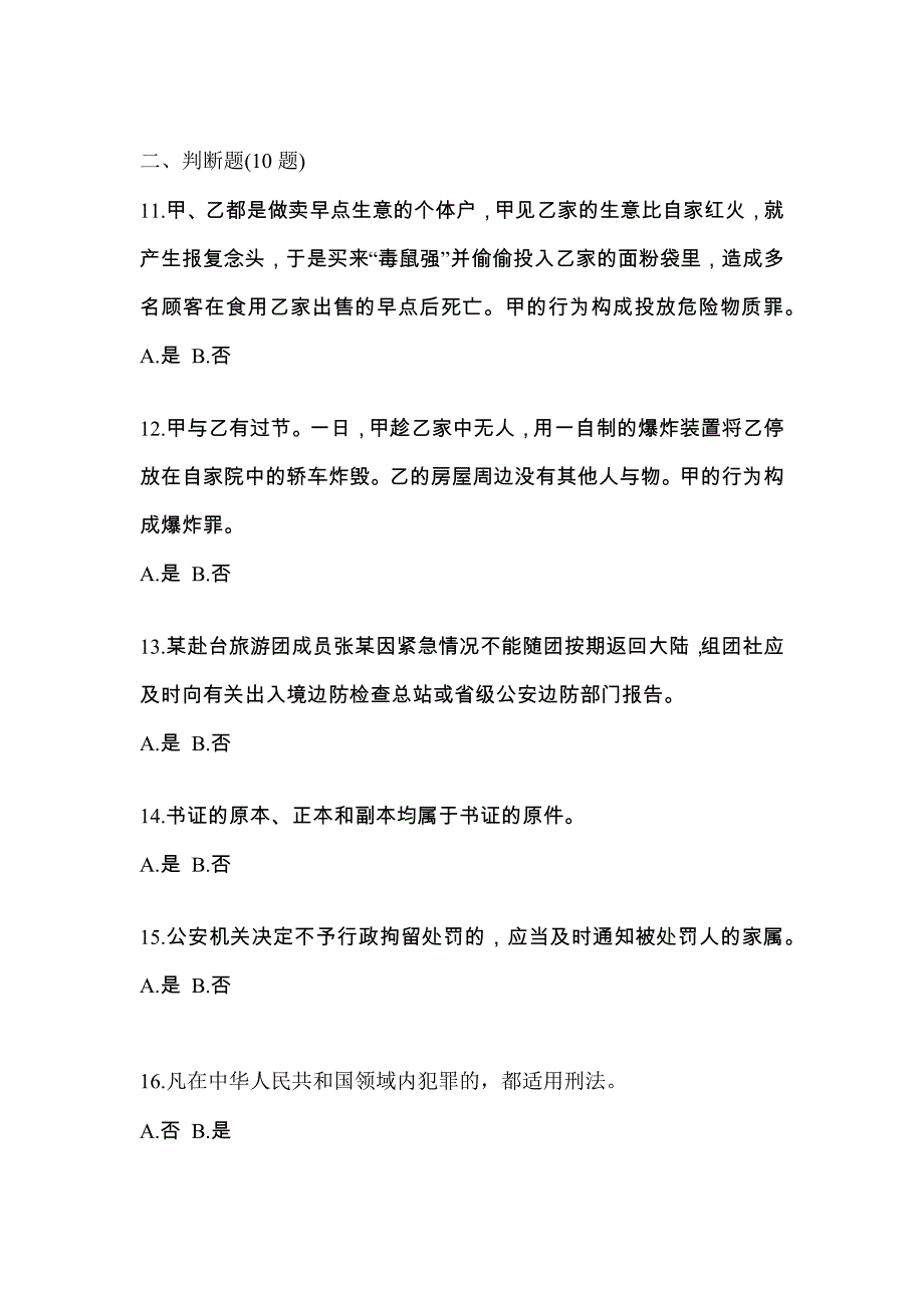 2021年湖南省岳阳市-辅警协警笔试真题(含答案)_第4页