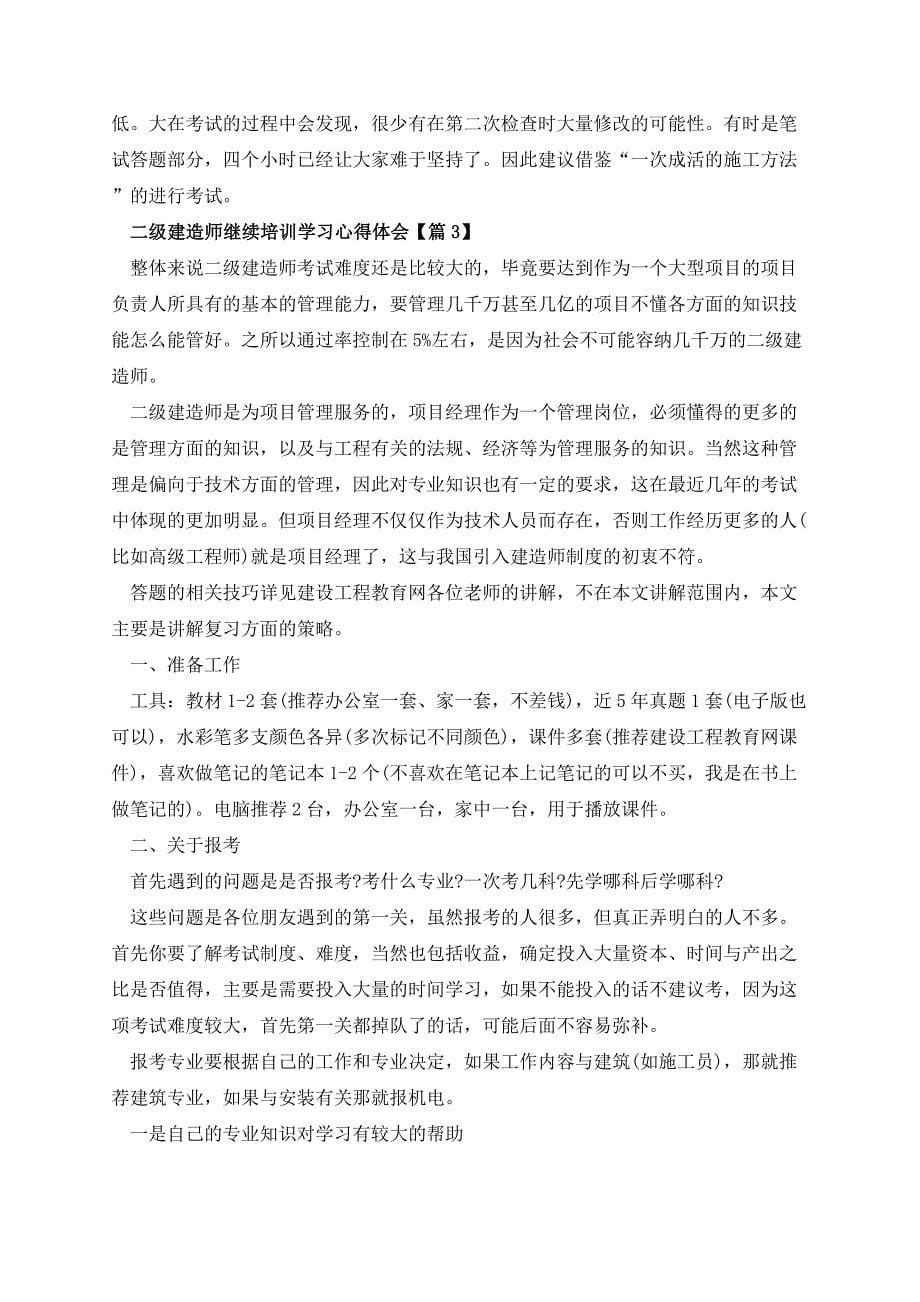 二级建造师继续培训学习心得体会_第5页