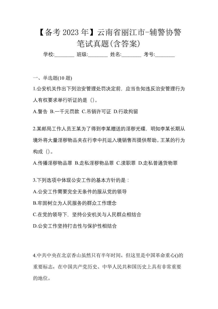 【备考2023年】云南省丽江市-辅警协警笔试真题(含答案)_第1页