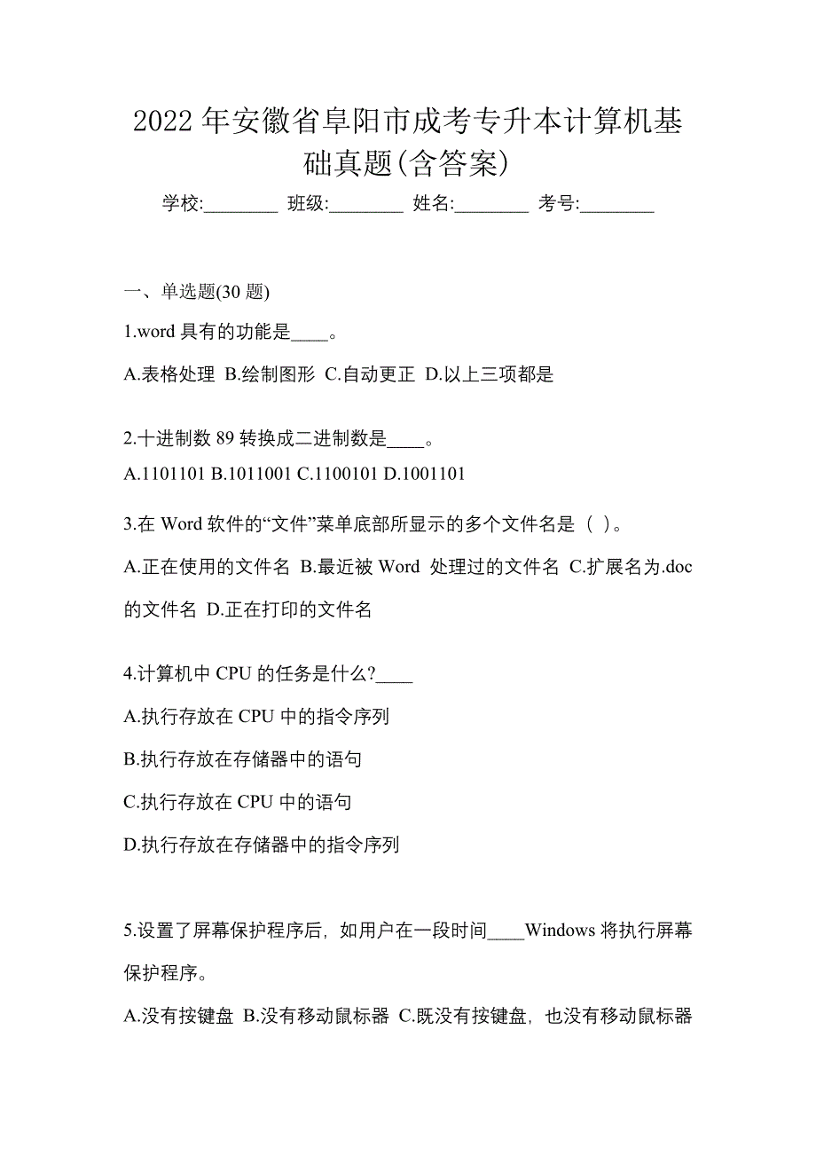 2022年安徽省阜阳市成考专升本计算机基础真题(含答案)_第1页