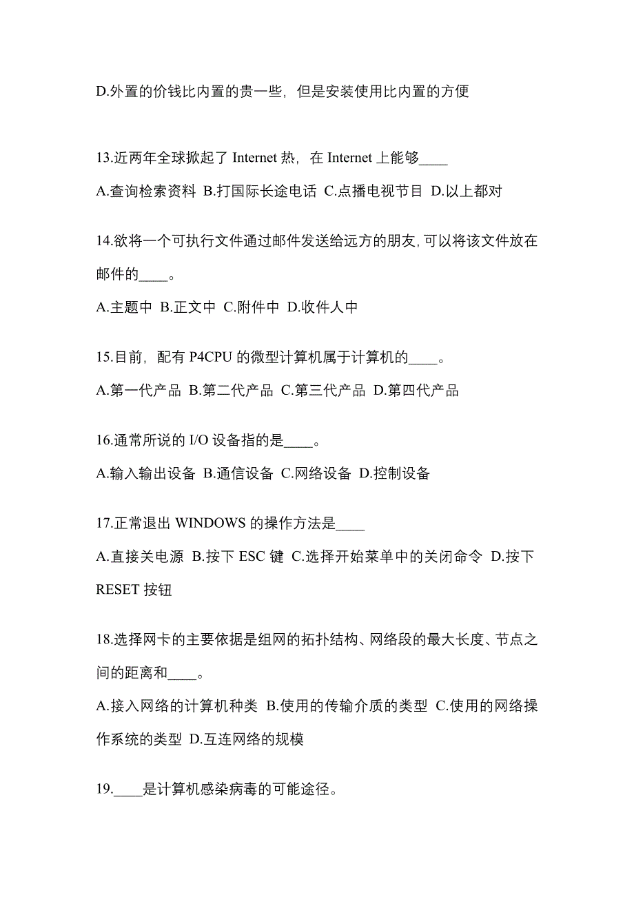 2022年安徽省阜阳市成考专升本计算机基础真题(含答案)_第3页