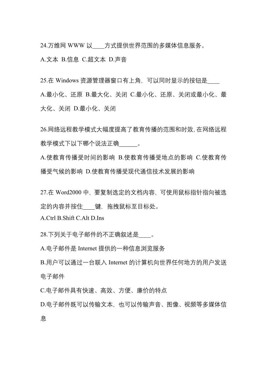 2022年安徽省阜阳市成考专升本计算机基础真题(含答案)_第5页