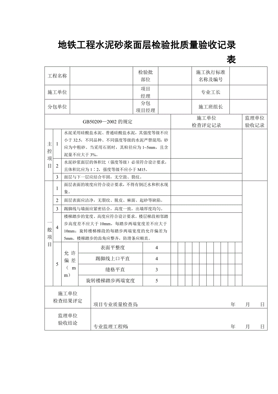 地铁工程水泥砂浆面层检验批质量验收记录表_第1页