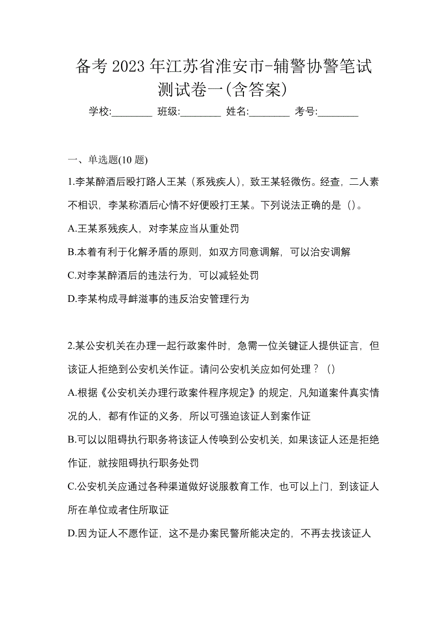 备考2023年江苏省淮安市-辅警协警笔试测试卷一(含答案)_第1页