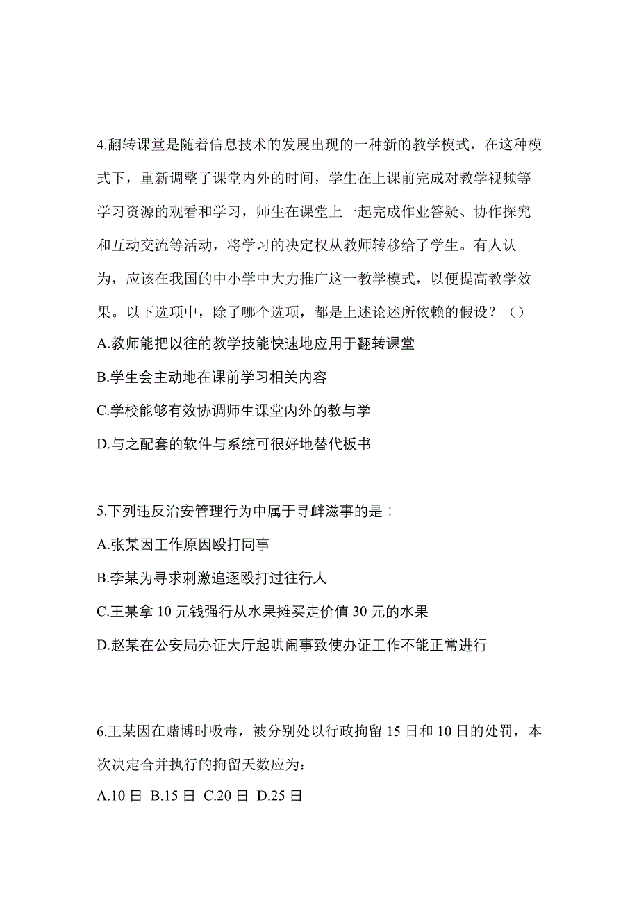 【备考2023年】江苏省盐城市-辅警协警笔试真题(含答案)_第2页